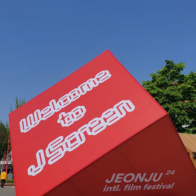 전주국제영화제